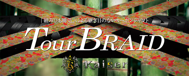 組みひも構造による継ぎ目のないカーボンシャフト「TourBraid」