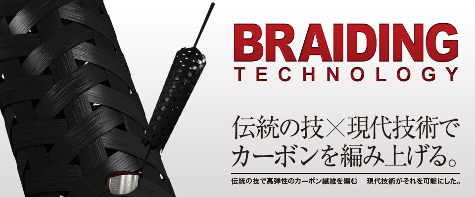 ブレイディング製法 伝統の技で高弾性のカーボン繊維を編む